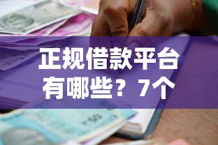 正规借款平台有哪些?7个靠谱平台可以贷款推荐 正规借款平台有哪些?7个靠谱平台可以贷款推荐