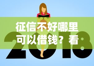 征信不好哪里可以借钱？看看这8个额度高的网贷平台怎么样