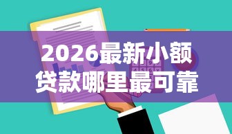 2026最新小额贷款哪里最可靠，总结十个不审核直接放款的软件！