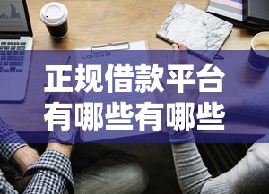 正规借款平台有哪些有哪些？7个企业信用贷款平台推荐给你