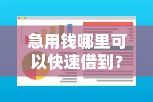 急用钱哪里可以快速借到?盘点6个黑户可以下的贷款软件给你参考 急用钱哪里可以快速借到?盘点6个黑户可以下的贷款软件给你参考
