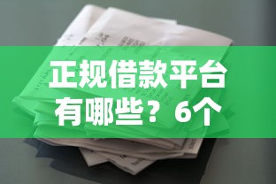 正规借款平台有哪些?6个靠谱营业执照贷款平台推荐 正规借款平台有哪些?6个靠谱营业执照贷款平台推荐