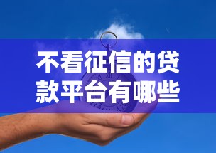 不看征信的贷款平台有哪些？8个小额贷款不查征信的口子推荐给你