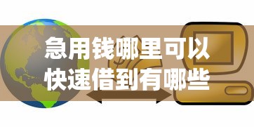 急用钱哪里可以快速借到有哪些？分享8个门槛低易下款app