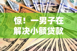 惊!一男子在解决小额贷款哪里最可靠时竟然发现7个综合评分不足也能下款的网贷,事后分享了出来 惊!一男子在解决小额贷款哪里最可靠时竟然发现7个综合评分不足也能下款的网贷,事后分享了出来