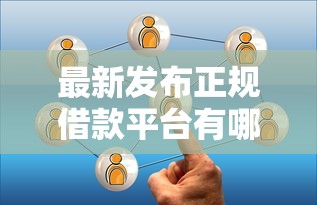 最新发布正规借款平台有哪些,私人借钱1千元有这7个渠道 最新发布正规借款平台有哪些,私人借钱1千元有这7个渠道