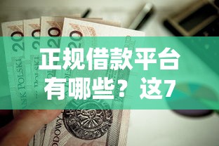 正规借款平台有哪些？这7个靠谱的小额贷款平台值得一试