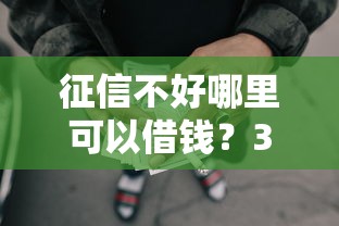 征信不好哪里可以借钱？3千元无门槛借款平台推荐，5个跟青城山一样必下款的口子盘点