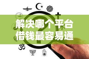 解决哪个平台借钱最容易通过的6个新口子必下款2025不查征信分享