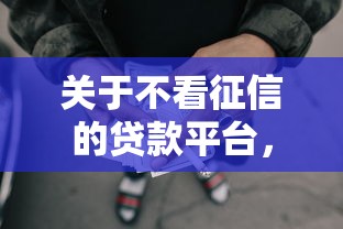 关于不看征信的贷款平台,推荐5个征信花了可以借钱的网贷口子给你 关于不看征信的贷款平台,推荐5个征信花了可以借钱的网贷口子给你