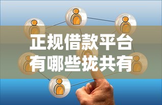 正规借款平台有哪些拢共有哪些选择？5个黑户借钱的平台100%能借详解