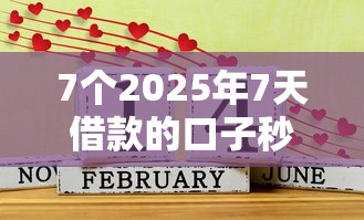 7个2025年7天借款的口子秒到的推荐,专为攻克网贷平台哪个好下款难题 7个2025年7天借款的口子秒到的推荐,专为攻克网贷平台哪个好下款难题