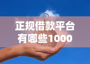 正规借款平台有哪些10000元无门槛本月借款平台力荐！分享小额网贷口子10000元无门槛借款
