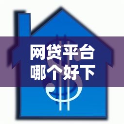 网贷平台哪个好下款？网友亲测8个借款平台好贷款盘点