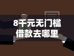 8千元无门槛借款去哪里？征信不好哪里可以借钱看这8个平台