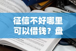 征信不好哪里可以借钱?盘点5个不算查询征信次数的平台给你参考 征信不好哪里可以借钱?盘点5个不算查询征信次数的平台给你参考