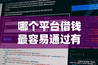 哪个平台借钱最容易通过有哪些？10个貌似免审批、征信黑了还能借钱的平台合集