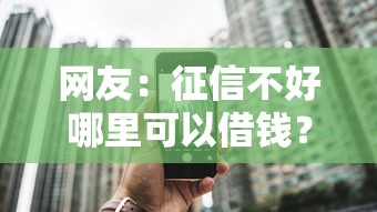 网友：征信不好哪里可以借钱？求介绍几款网上贷款平台