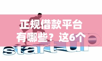 正规借款平台有哪些？这6个能百分百通过的网贷平台值得一试