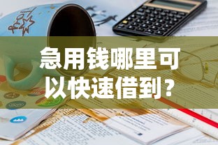 急用钱哪里可以快速借到？这8个20岁可以借钱平台不查征信的平台值得一试