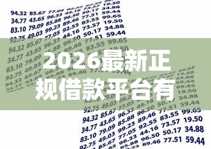 2026最新正规借款平台有哪些，总结十个高额度贷款平台！