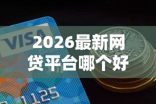 2026最新网贷平台哪个好下款（支持支付宝），7个平台借钱额度高无私分享