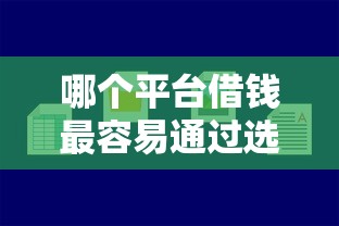 哪个平台借钱最容易通过选哪个平台？6个黑户小贷平台好借款推荐