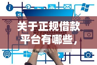 关于正规借款平台有哪些，推荐6个浙江车贷网平台给你