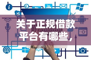 关于正规借款平台有哪些，推荐6个网贷平台查询系统给你