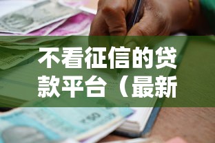 不看征信的贷款平台（最新发布！）8个65岁可以借款的平台
