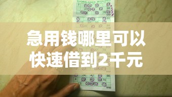 急用钱哪里可以快速借到2千元无门槛本月借款平台力荐！分享小额网贷口子2千元无门槛借款