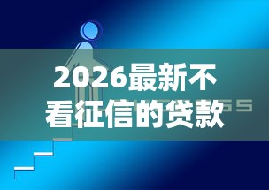 2026最新不看征信的贷款平台（支持支付宝），5个有啥贷款平台容易过的无私分享
