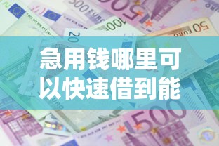 急用钱哪里可以快速借到能借到钱吗？6千元无门槛借款5个平台推荐