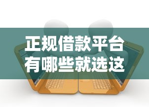 正规借款平台有哪些就选这6个1万元小平台贷款