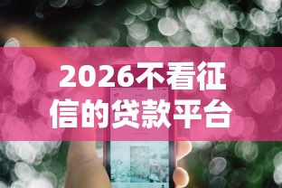 2026不看征信的贷款平台，差5千元就选这5个平台