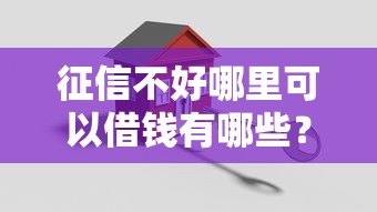 征信不好哪里可以借钱有哪些？10个貌似免审批、抵押贷款平台合集