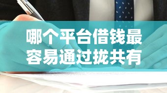 哪个平台借钱最容易通过拢共有哪些选择？7个失信人员可以借钱的网贷软件详解