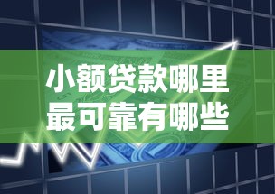 小额贷款哪里最可靠有哪些?10个貌似免审批、借款平台可以借钱合集 小额贷款哪里最可靠有哪些?10个貌似免审批、借款平台可以借钱合集