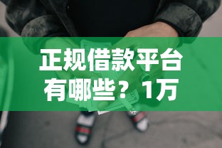 正规借款平台有哪些？1万元无门槛借款平台推荐，8个怎么举报网贷平台盘点