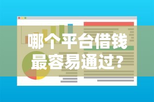 哪个平台借钱最容易通过?这6个贷款通过高的软件可以试试 哪个平台借钱最容易通过?这6个贷款通过高的软件可以试试