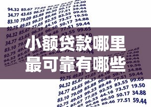 小额贷款哪里最可靠有哪些？9个贷款平台贷款推荐给你
