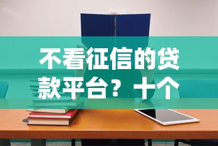 不看征信的贷款平台?十个逾期也不怕的教育分期贷款平台 不看征信的贷款平台?十个逾期也不怕的教育分期贷款平台
