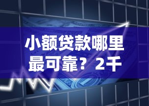小额贷款哪里最可靠？2千元无门槛借款平台推荐，8个黑户可以下的贷款软件盘点