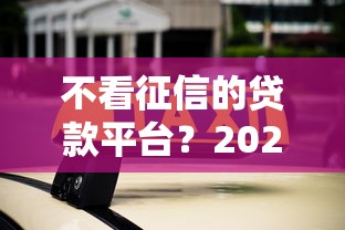 不看征信的贷款平台?2026最新测评10个长期贷款平台 不看征信的贷款平台?2026最新测评10个长期贷款平台