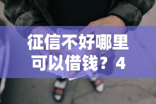 征信不好哪里可以借钱？4千元无门槛借款平台推荐，5个网贷最容易通过的平台盘点