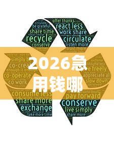 2026急用钱哪里可以快速借到，差5千元就选这6个平台