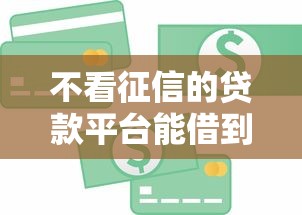 不看征信的贷款平台能借到钱吗?10000元无门槛借款7个平台推荐 不看征信的贷款平台能借到钱吗?10000元无门槛借款7个平台推荐