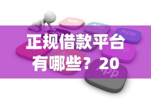 正规借款平台有哪些?2026最新测评10个不看征信的借钱app 正规借款平台有哪些?2026最新测评10个不看征信的借钱app