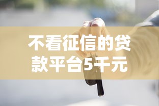 不看征信的贷款平台5千元无门槛本月借款平台力荐!分享小额网贷口子5千元无门槛借款 不看征信的贷款平台5千元无门槛本月借款平台力荐!分享小额网贷口子5千元无门槛借款