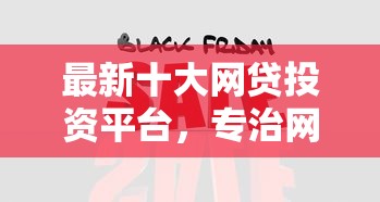 最新十大网贷投资平台，专治网贷平台哪个好下款
